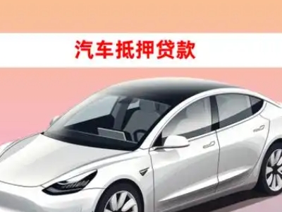 办理渭滨车辆抵押贷款需要什么条件，优势以及结清手续?