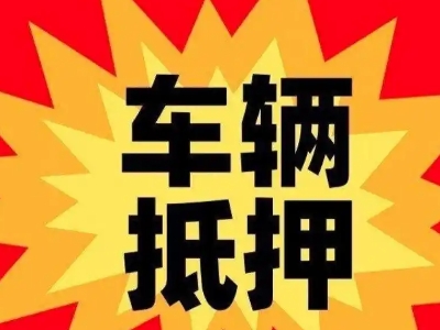 渭滨汽车抵押贷款利息一般是多少？
