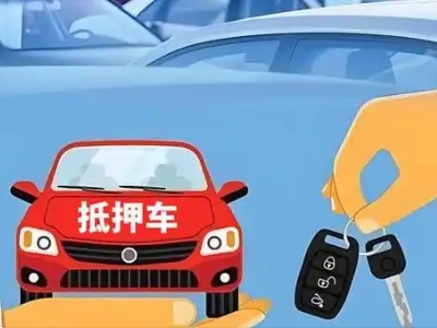 渭滨不押车贷款怎么贷?渭滨不押车哪里可以办理?